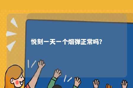 悦刻一天一个烟弹正常吗？ 